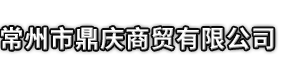石台县市鼎庆商贸有限公司